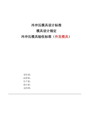 冷冲压模具验收标准-外发模具