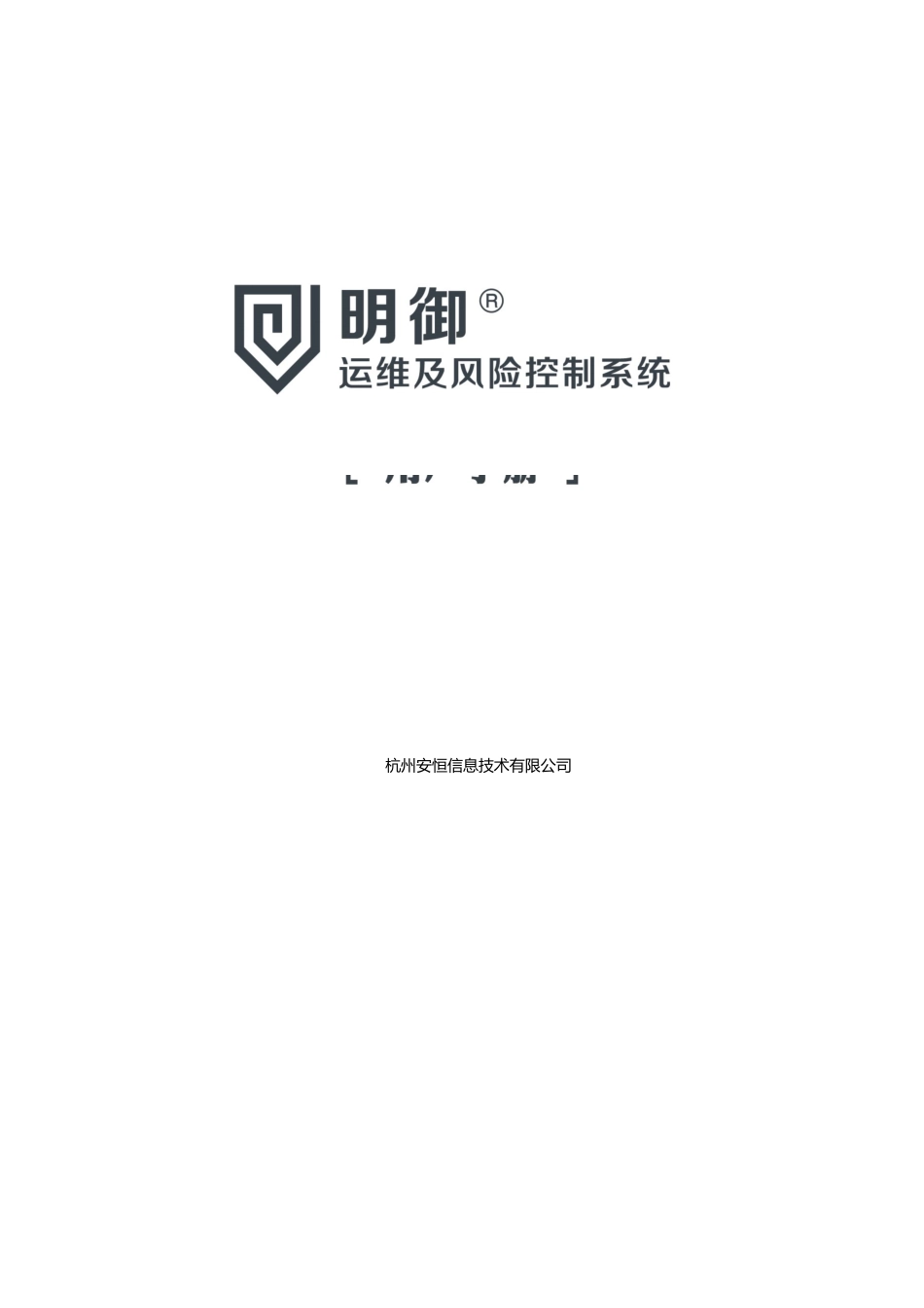 明御运维审计与册风险控制系统用户手_第1页