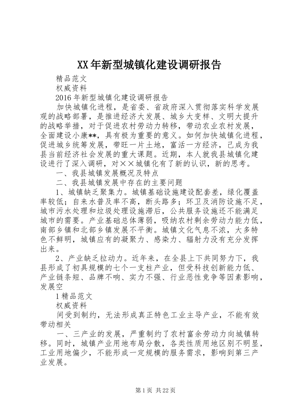 XX年新型城镇化建设调研报告_第1页