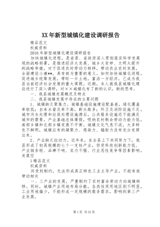XX年新型城镇化建设调研报告