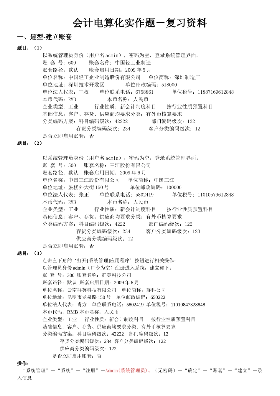 会计电算化实作题型-操作步骤_第1页