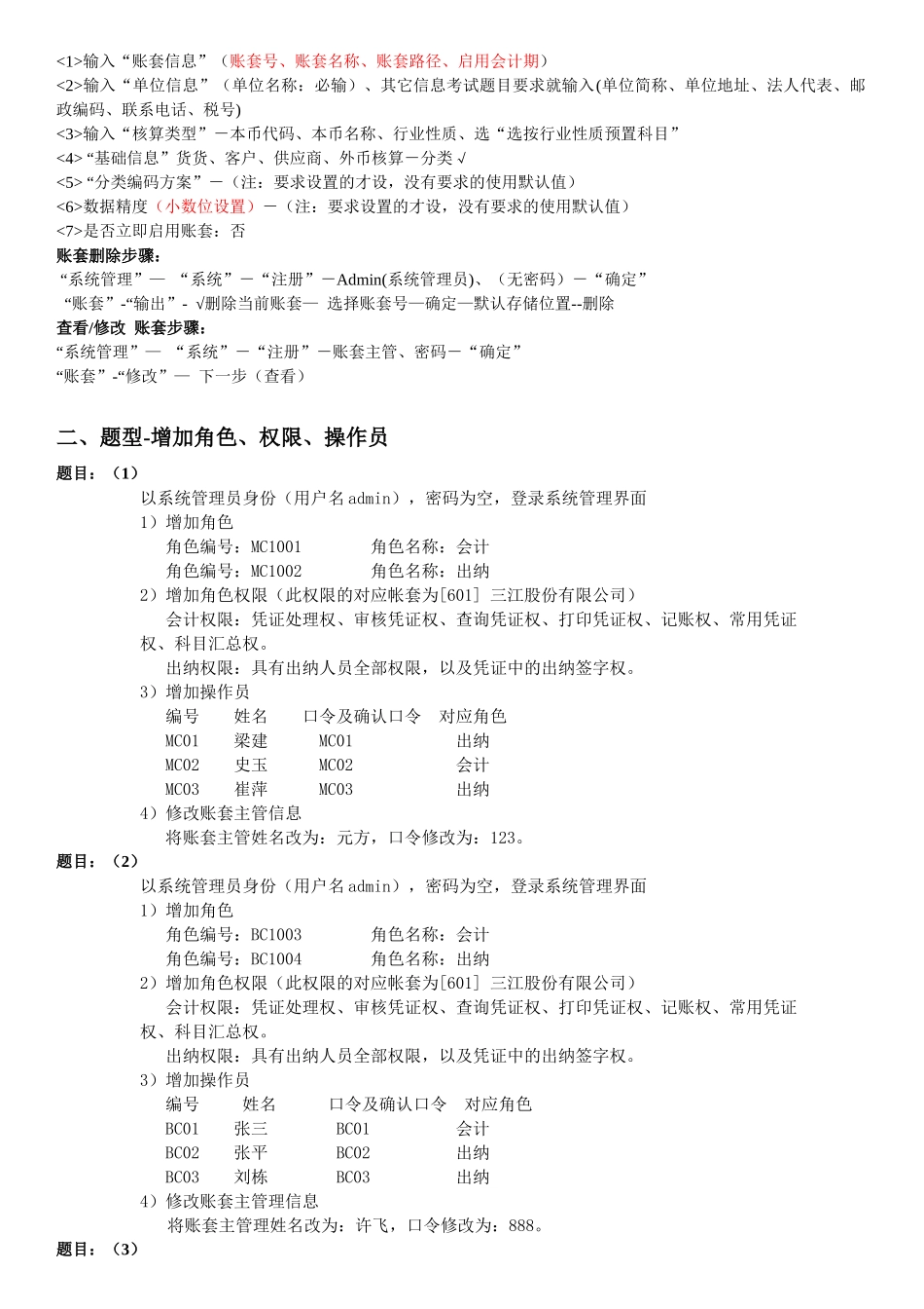 会计电算化实作题型-操作步骤_第2页