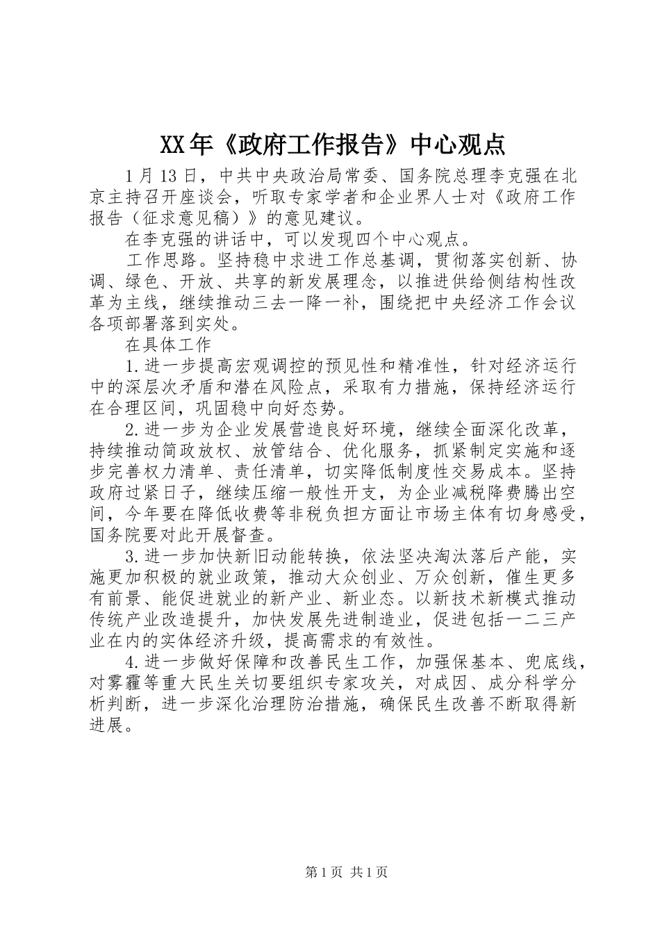 XX年《政府工作报告》中心观点_第1页