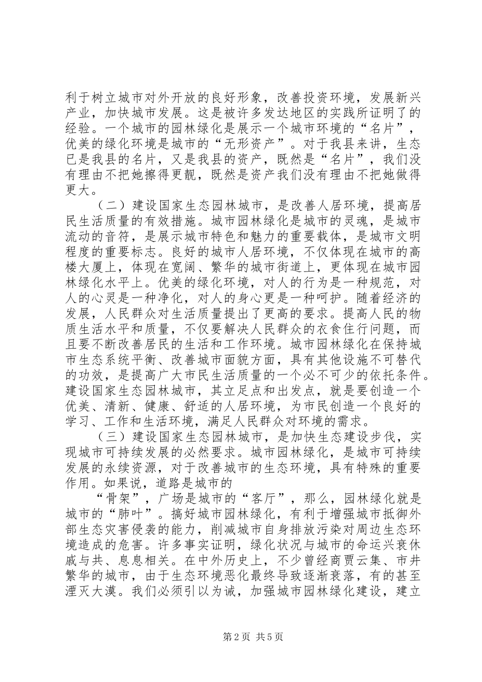 城市园林绿化管理局调研报告_第2页