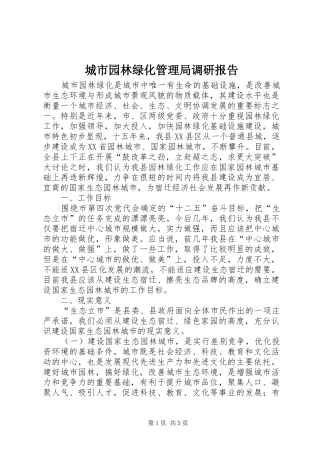 城市园林绿化管理局调研报告