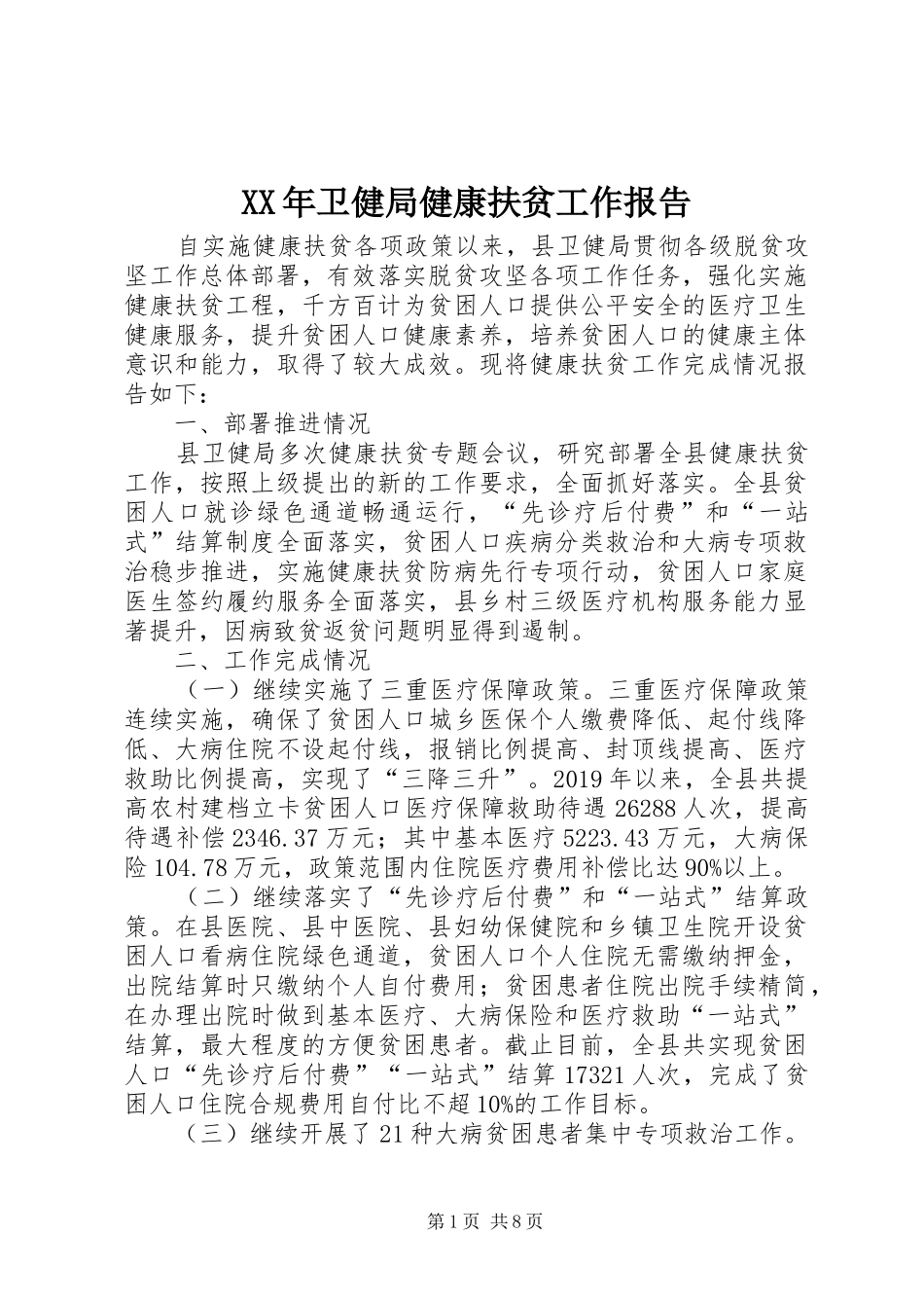 XX年卫健局健康扶贫工作报告_第1页