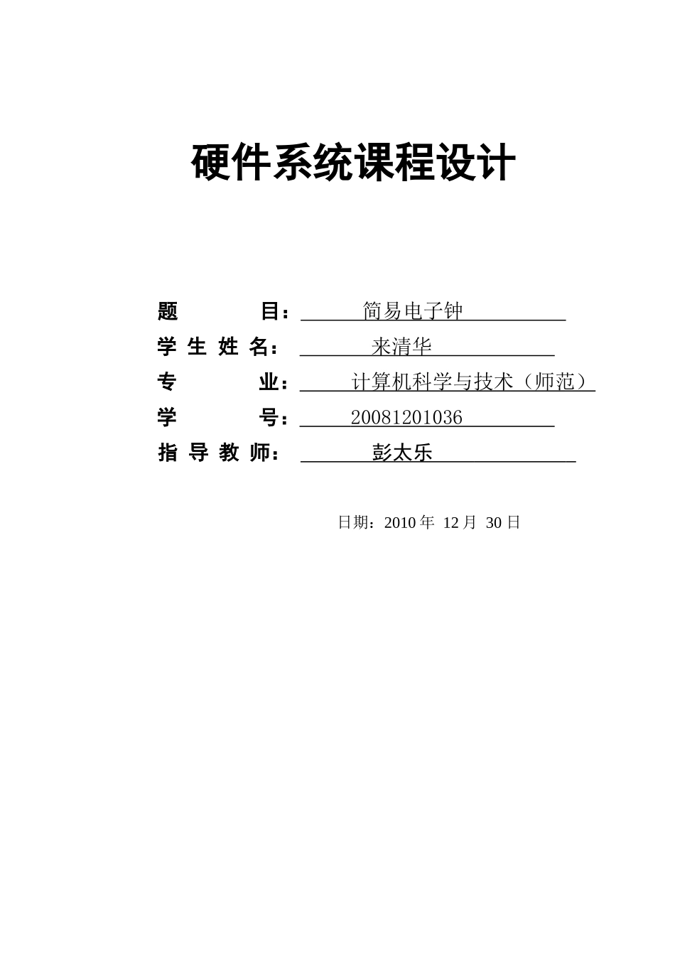简易电子钟设计_第1页
