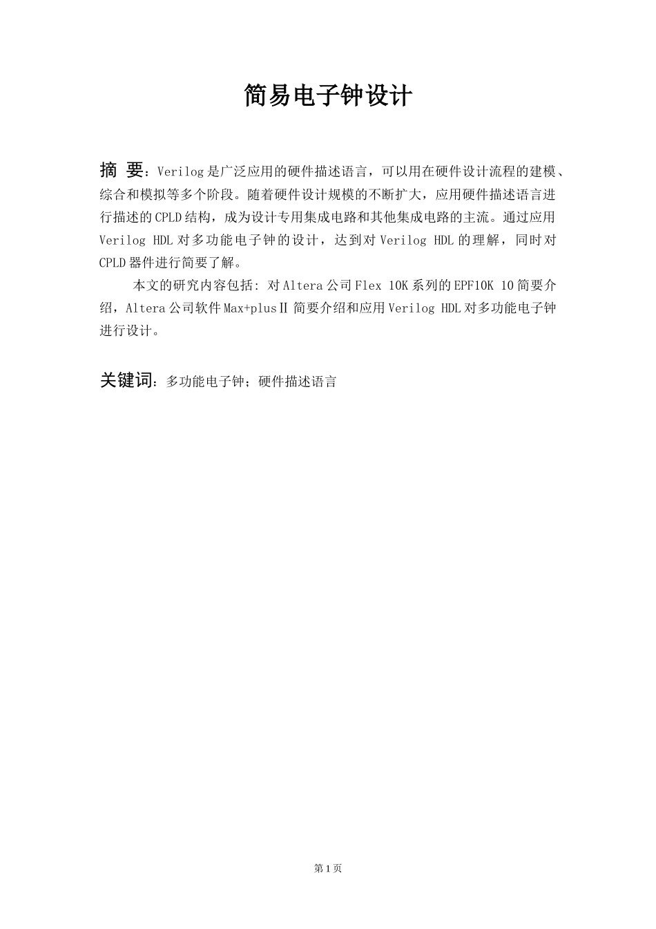 简易电子钟设计_第2页