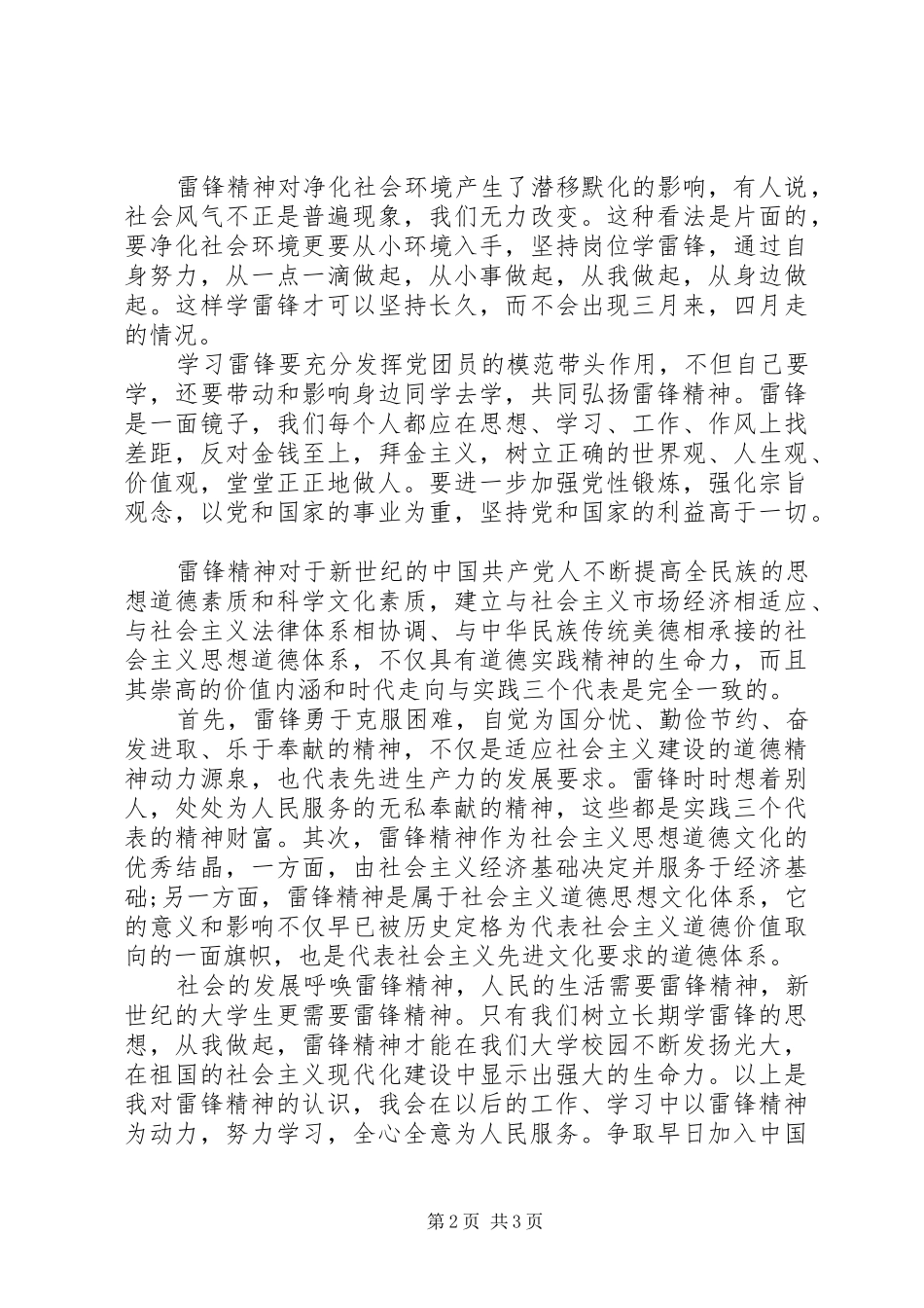4月思想汇报范文：雷锋精神与时俱进，永不落后_第2页