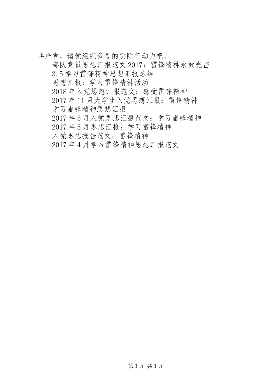 4月思想汇报范文：雷锋精神与时俱进，永不落后_第3页