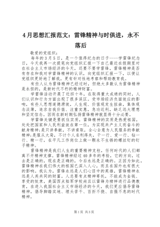 4月思想汇报范文：雷锋精神与时俱进，永不落后