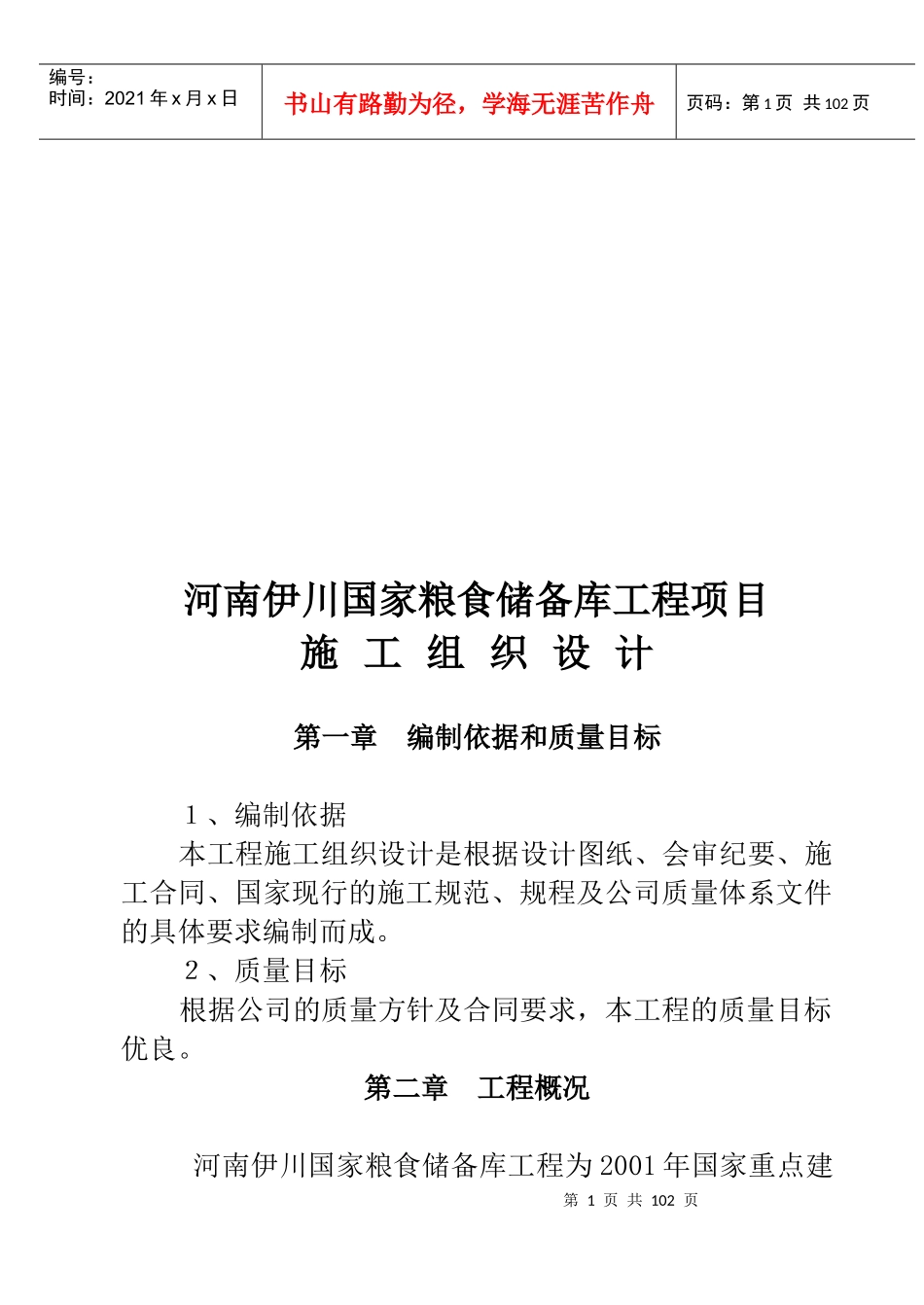 粮食储备库工程施工组织设计_第1页