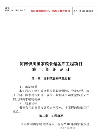 粮食储备库工程施工组织设计