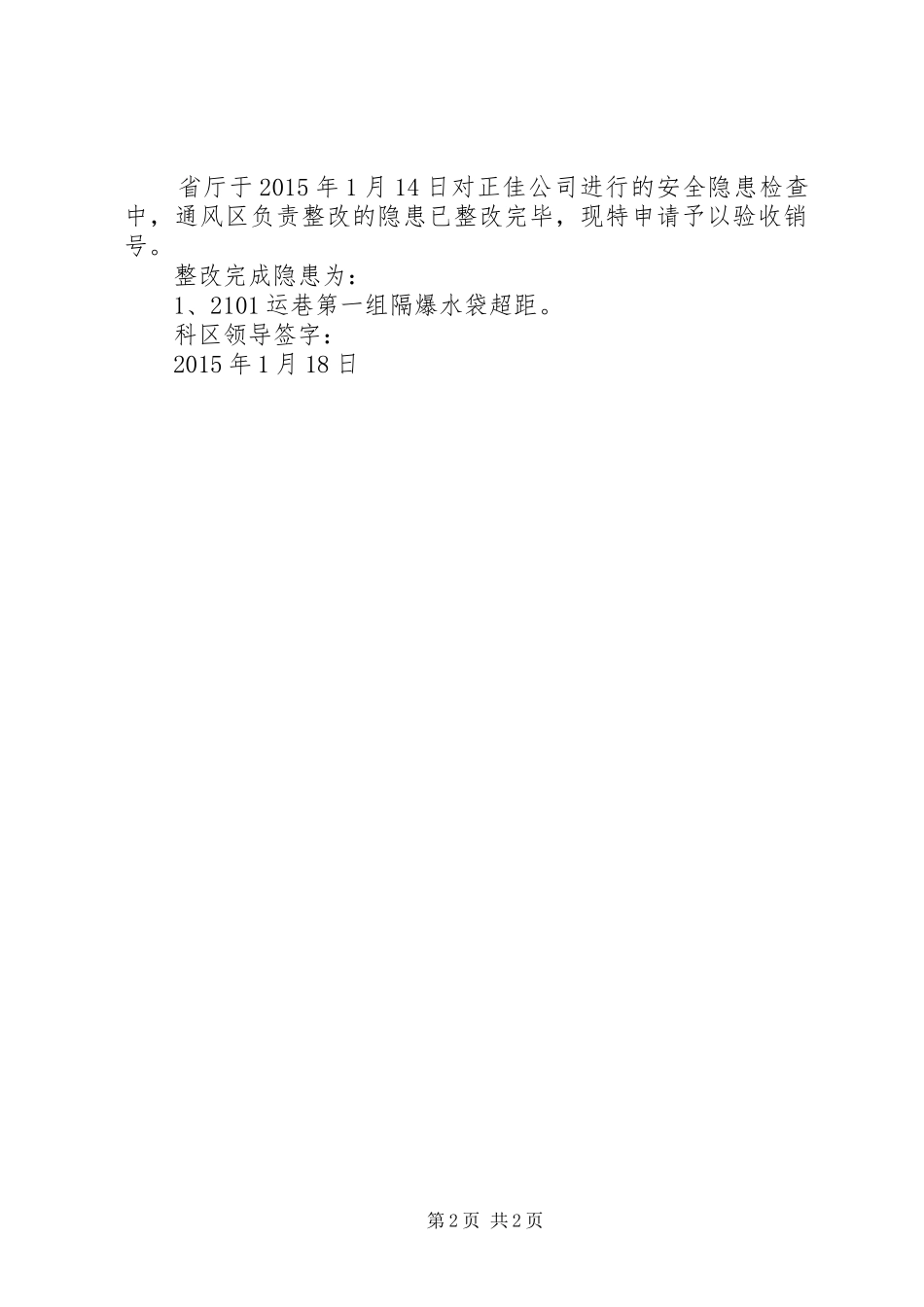 安全隐患整改申请报告改[范文大全]_第2页