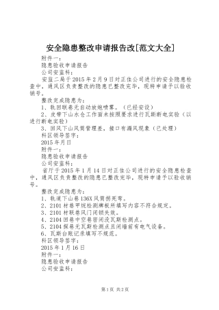 安全隐患整改申请报告改[范文大全]