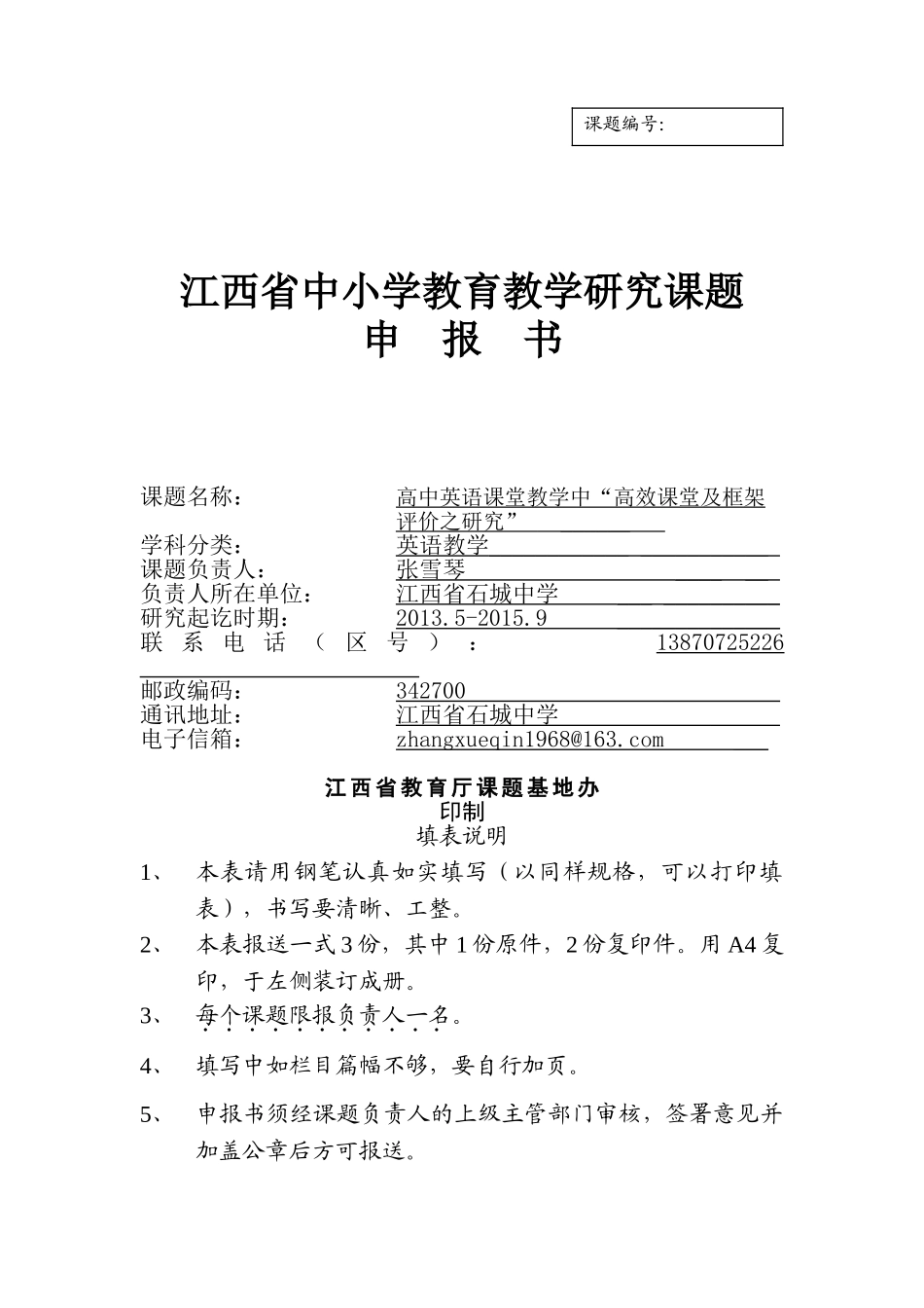 江西省中小学教育教学研究课题申报书张雪琴_第1页