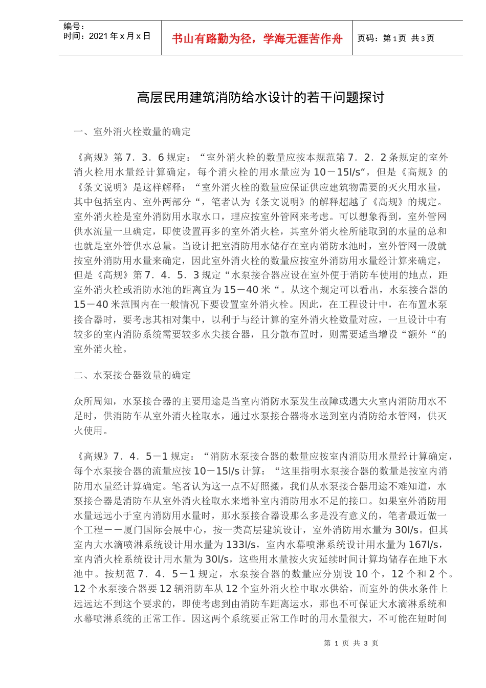 高层民用建筑消防给水设计的若干问题探讨_第1页