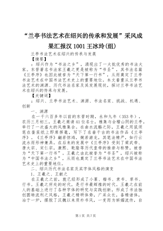 “兰亭书法艺术在绍兴的传承和发展”采风成果汇报汉1001王冰玲(组)