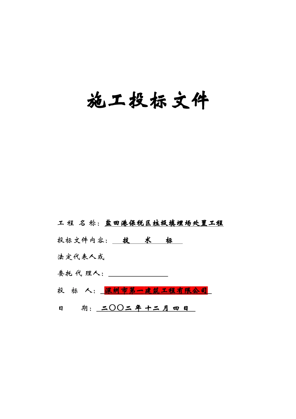 盐田港保税区垃圾填埋场处置工程施工组织设计(DOC140页)_第1页
