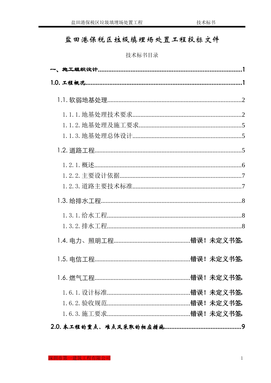 盐田港保税区垃圾填埋场处置工程施工组织设计(DOC140页)_第2页