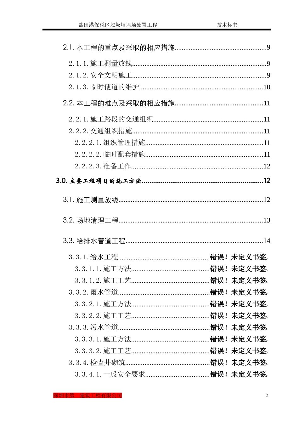 盐田港保税区垃圾填埋场处置工程施工组织设计(DOC140页)_第3页