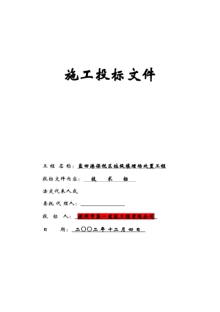 盐田港保税区垃圾填埋场处置工程施工组织设计(DOC140页)