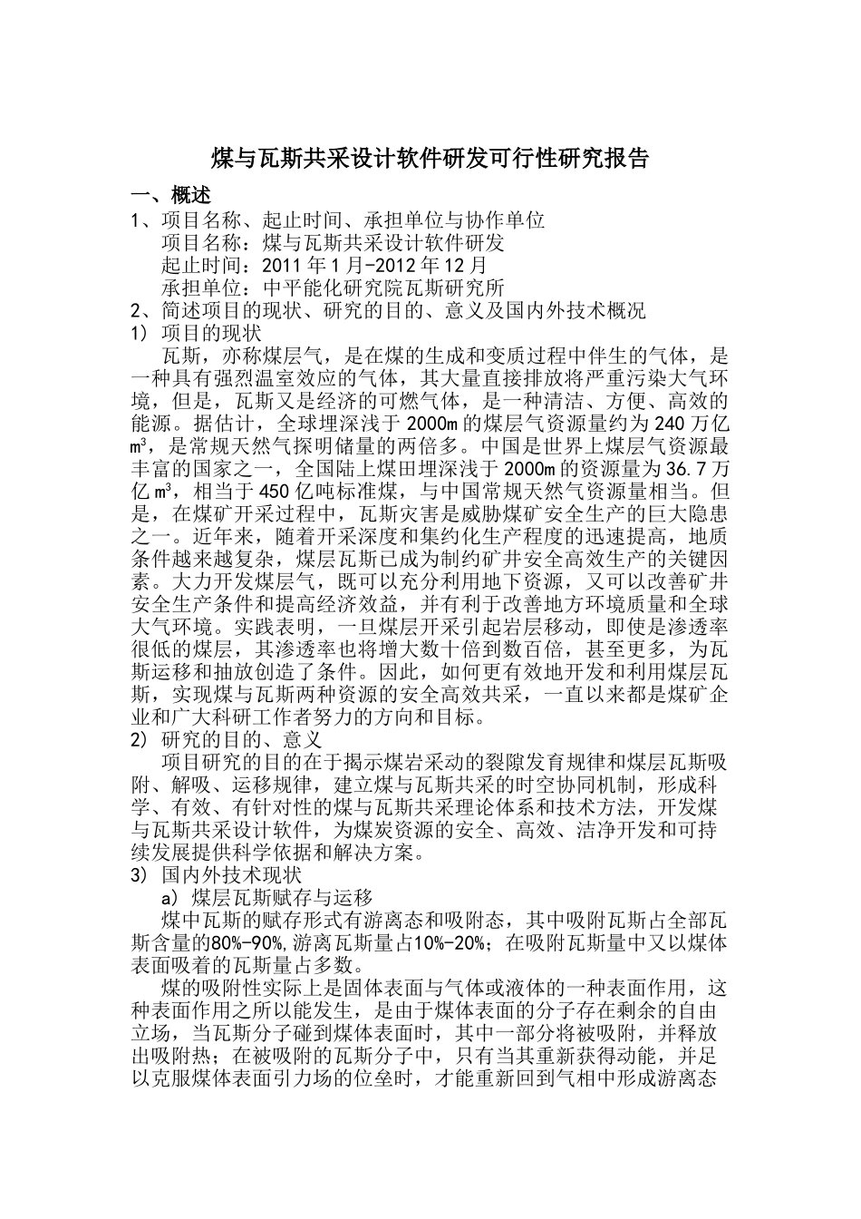 煤与瓦斯共采设计软件研发_第2页