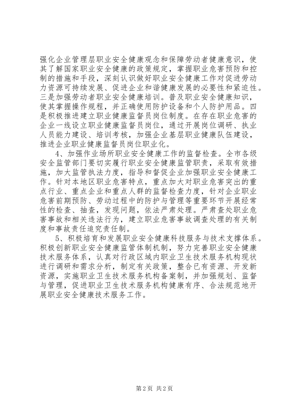 安监系统职业健康工作报告_第2页