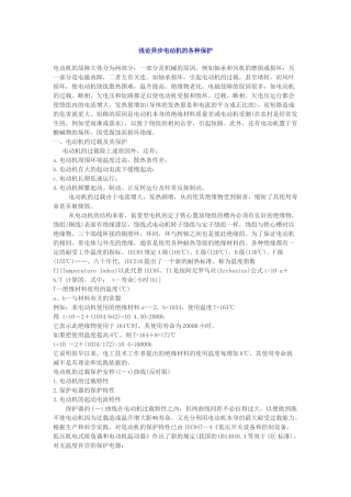 浅论异步电动机的各种保护42366