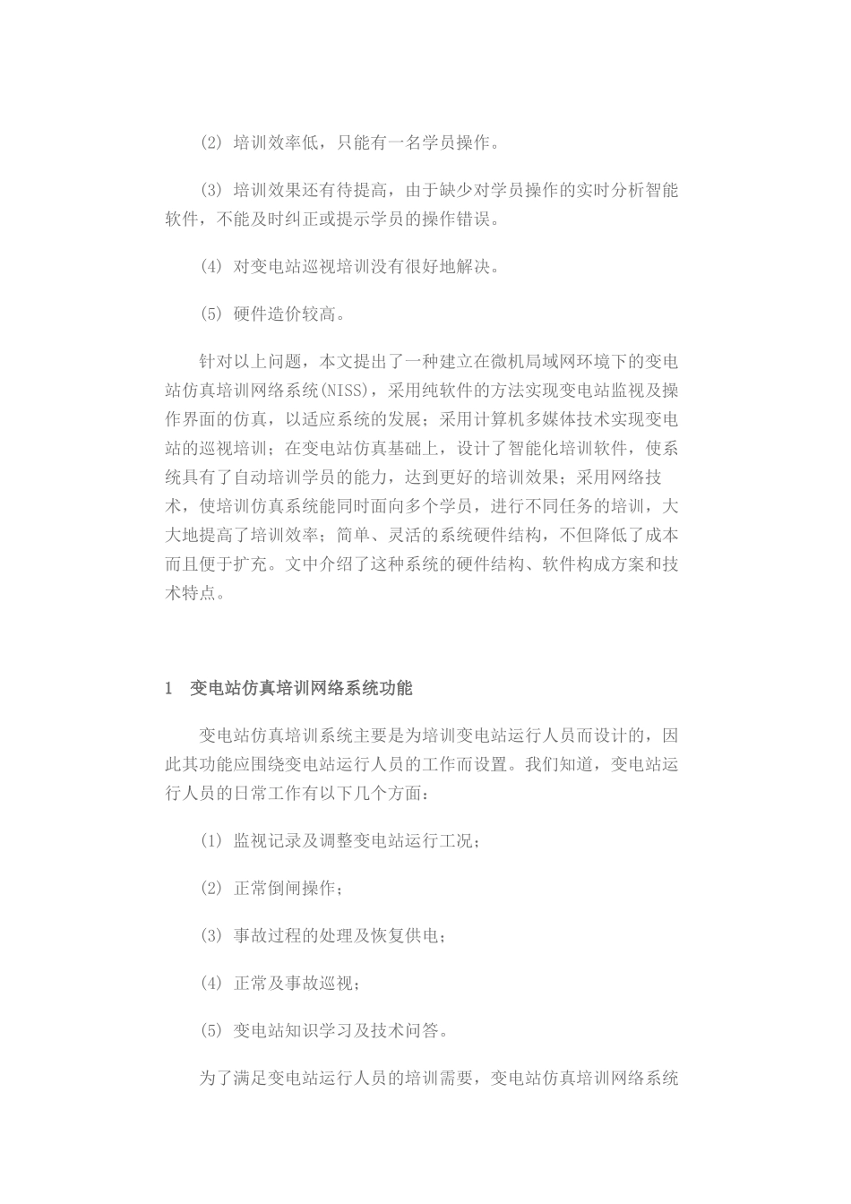 基于微机局域网的变电站仿真培训系统_第2页