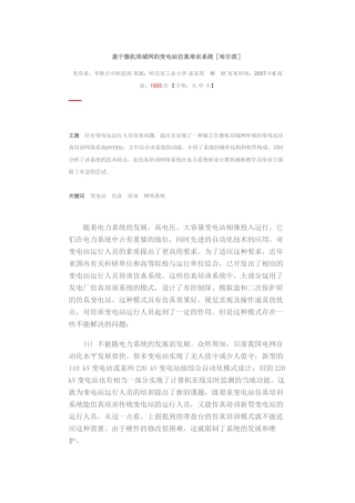 基于微机局域网的变电站仿真培训系统