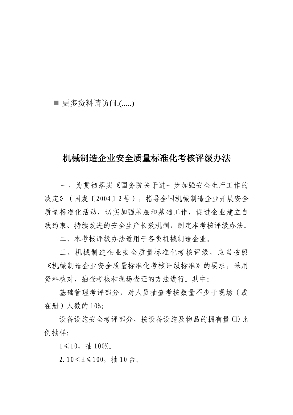 机械制造企业安全质量标准化考核评级制度页）_第1页