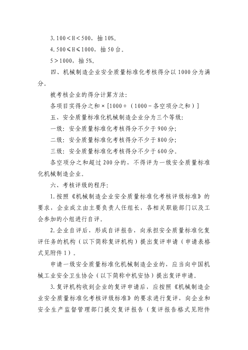 机械制造企业安全质量标准化考核评级制度页）_第2页