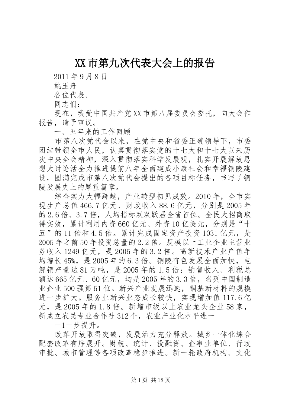 XX市第九次代表大会上的报告_第1页