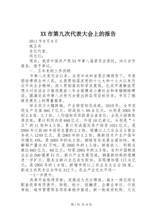 XX市第九次代表大会上的报告