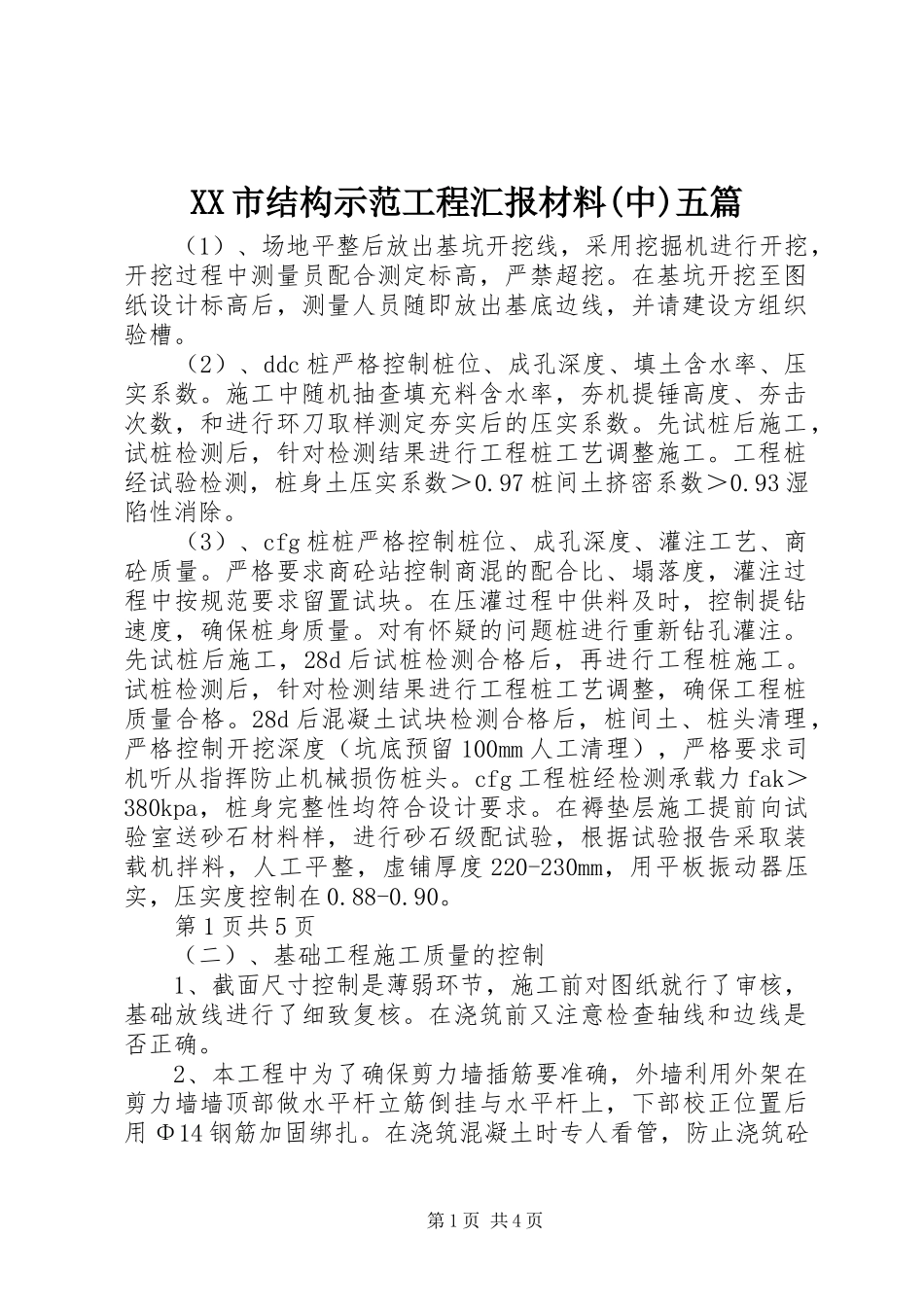 XX市结构示范工程汇报材料(中)五篇_第1页