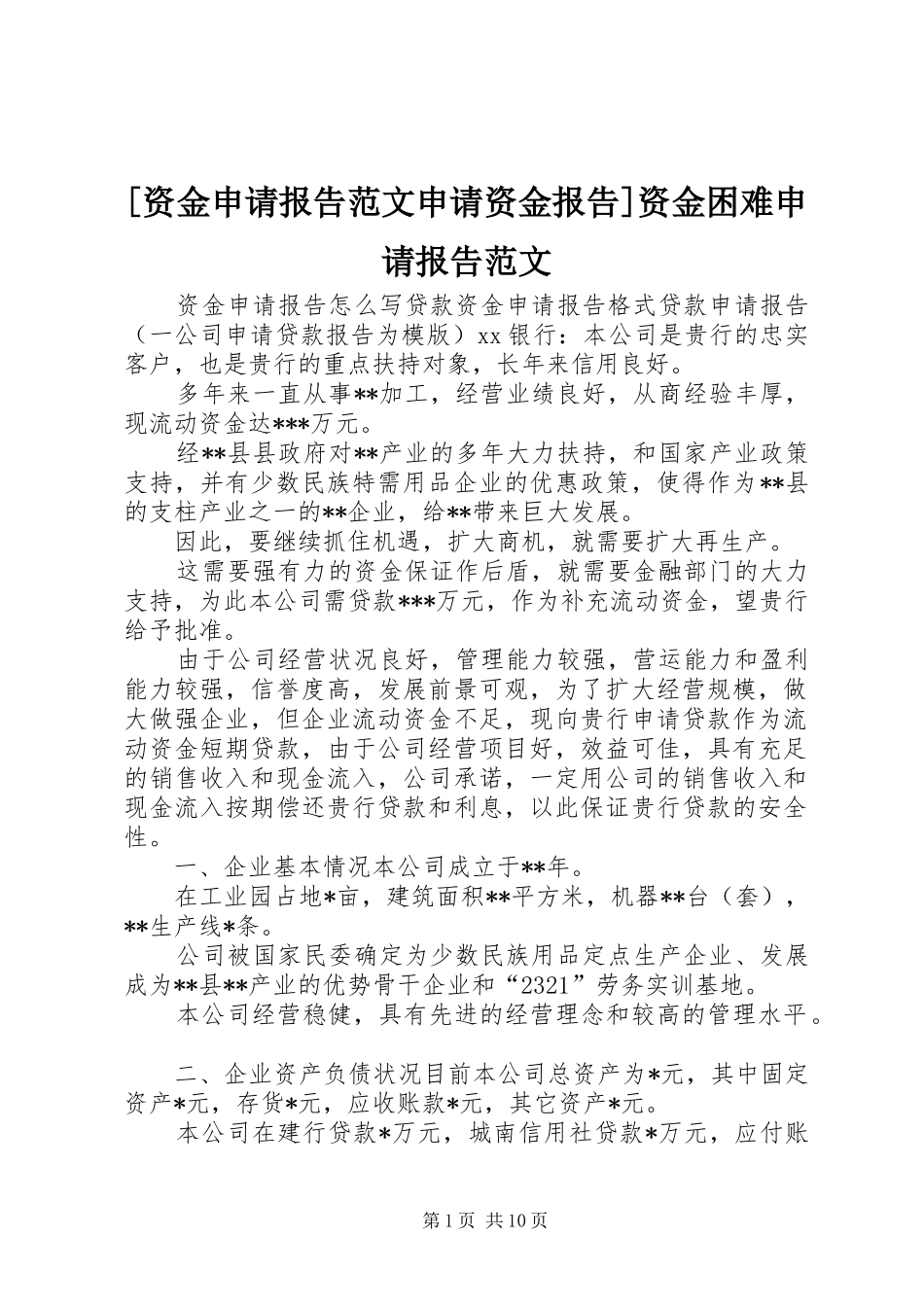[资金申请报告范文申请资金报告]资金困难申请报告范文_第1页