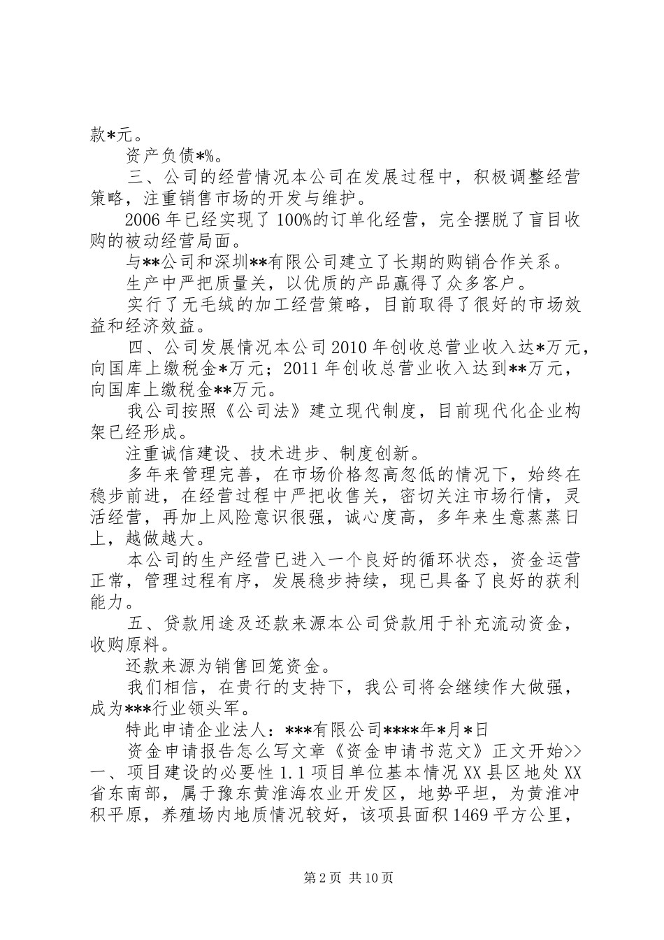 [资金申请报告范文申请资金报告]资金困难申请报告范文_第2页