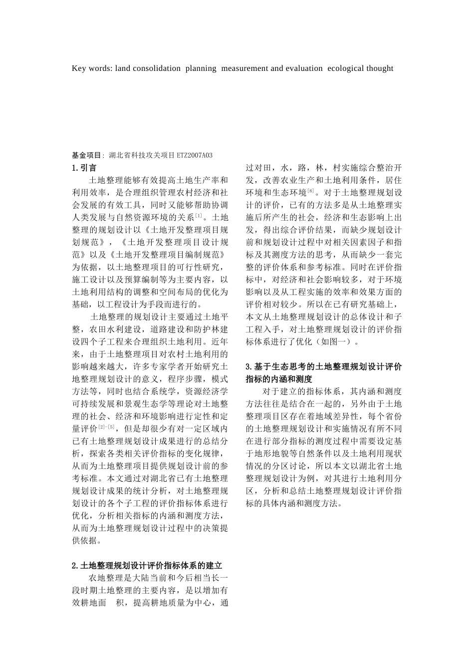 基于生态思考的土地整理测度与评价_第2页