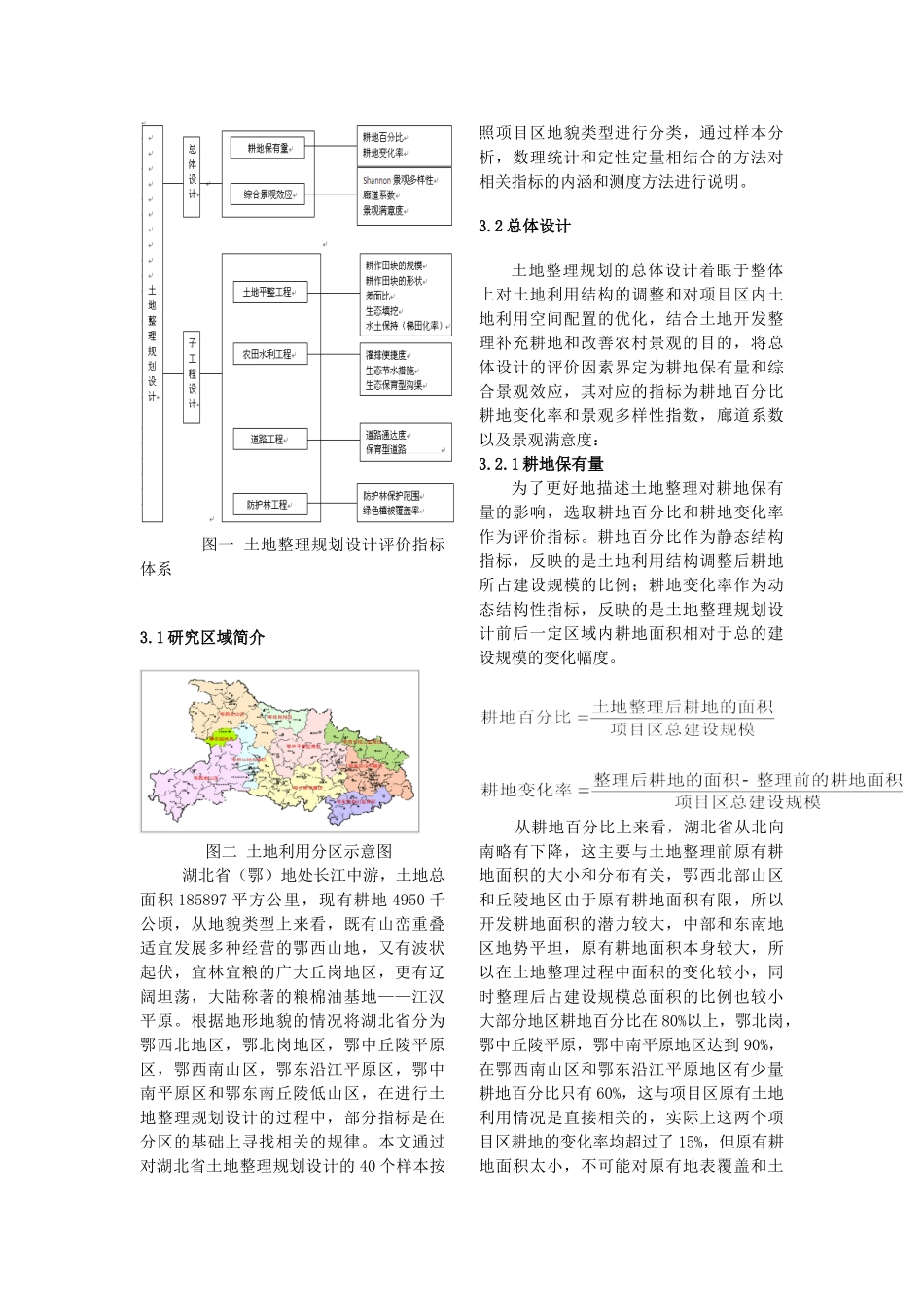 基于生态思考的土地整理测度与评价_第3页