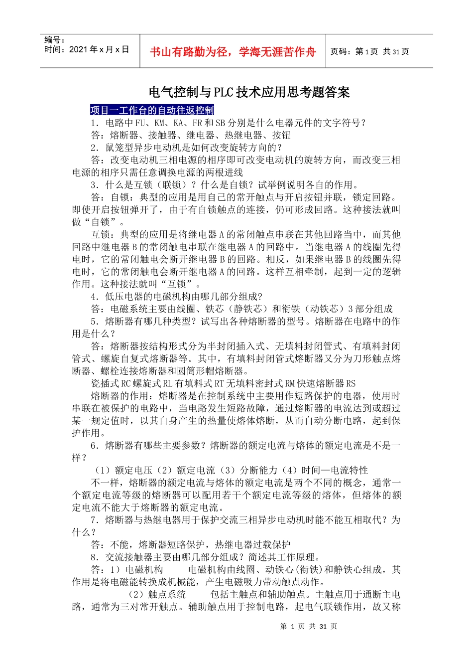 电气控制与PLC技术应用[刘小春][思考题答案]_第1页