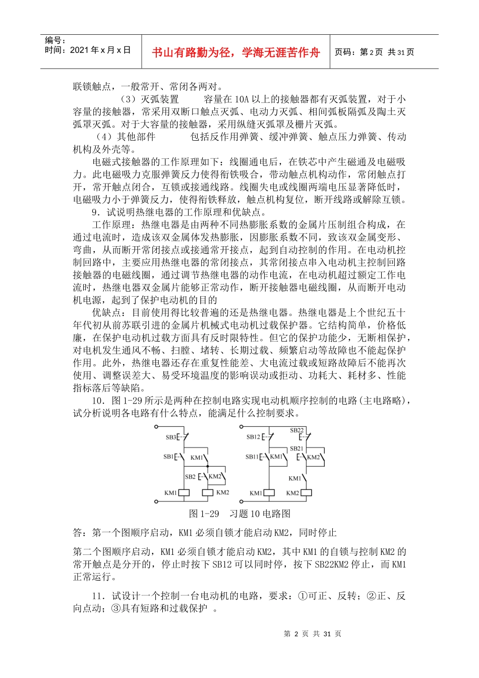 电气控制与PLC技术应用[刘小春][思考题答案]_第2页