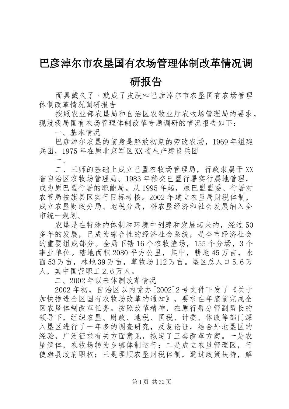 巴彦淖尔市农垦国有农场管理体制改革情况调研报告_第1页