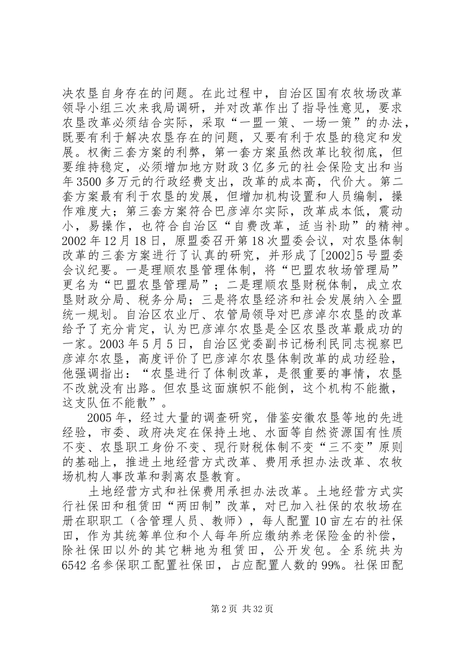 巴彦淖尔市农垦国有农场管理体制改革情况调研报告_第2页