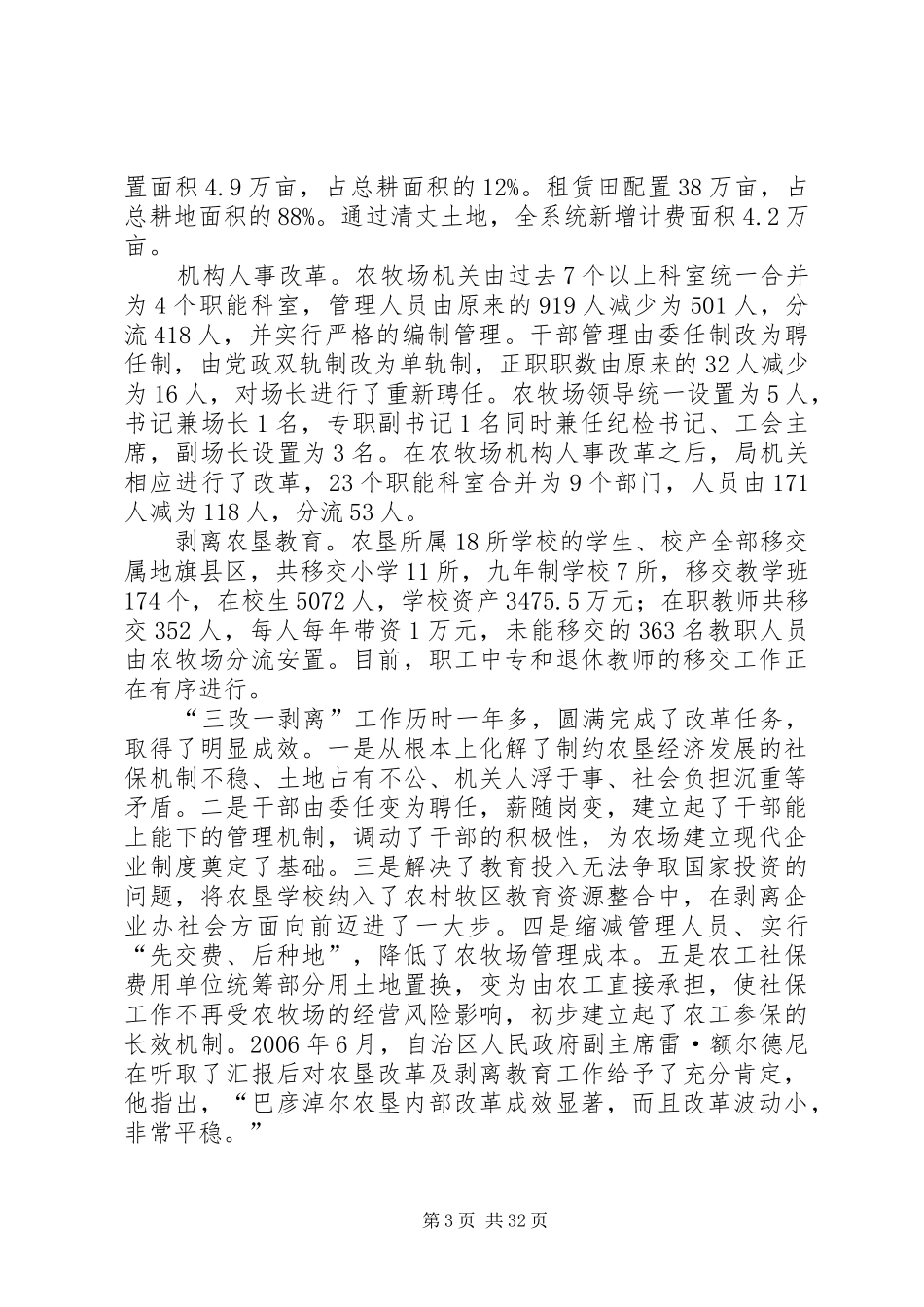 巴彦淖尔市农垦国有农场管理体制改革情况调研报告_第3页