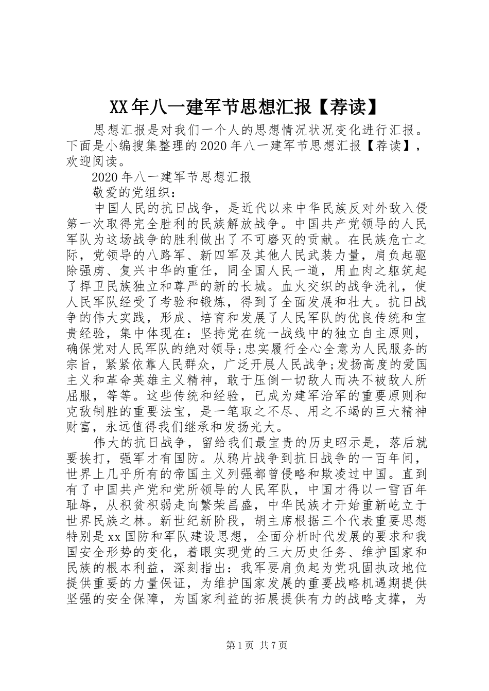 XX年八一建军节思想汇报【荐读】_第1页