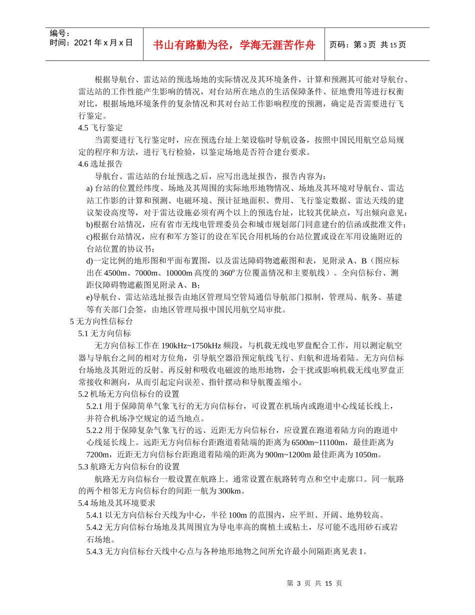 航空无线电导航台和空中交通管制雷达站设置场地规范-MHT4_第3页