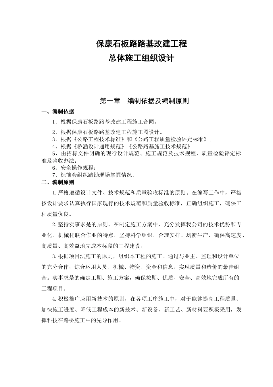 石板路路基改建工程总体施工组织设计_第1页