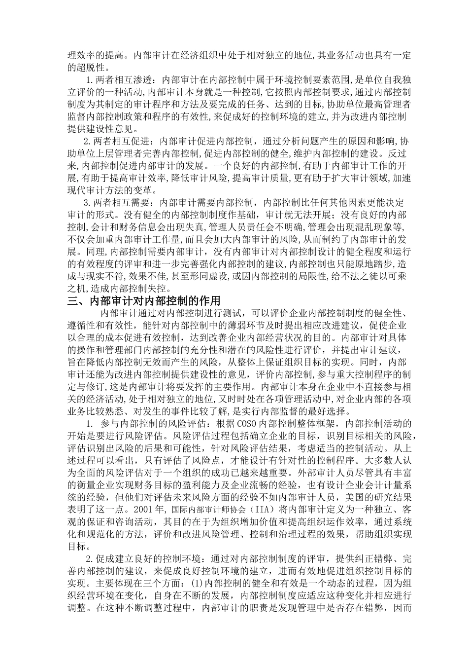 论内部审计与内部控制的关系_第2页