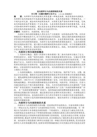 论内部审计与内部控制的关系